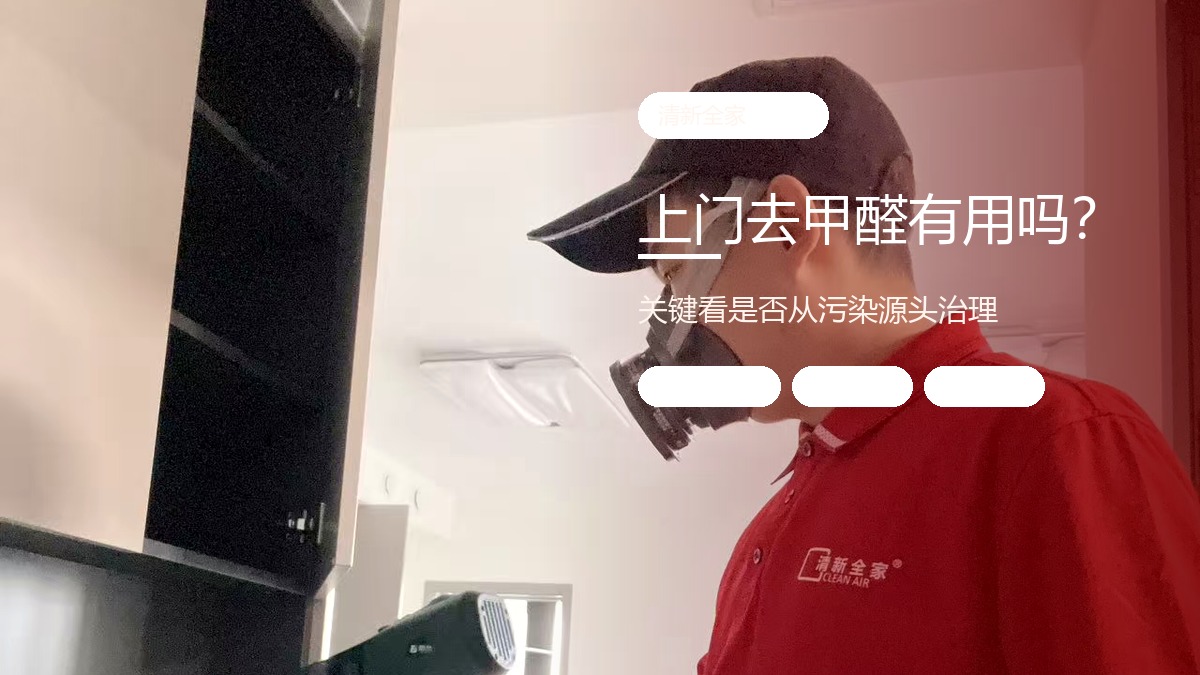广州上门去甲醛有用吗？关键看是不是从污染源头做甲醛治理