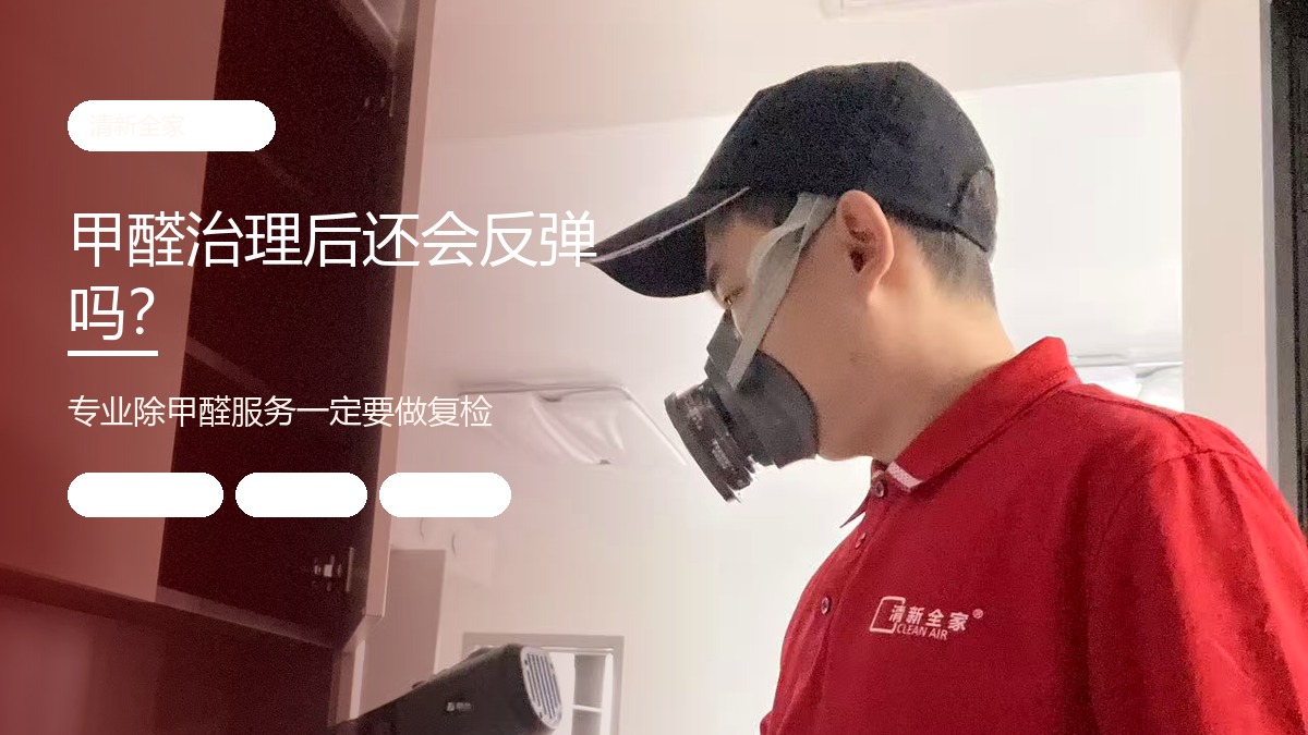 甲醛治理后还会反弹吗？专业除甲醛服务为什么一定要做复检