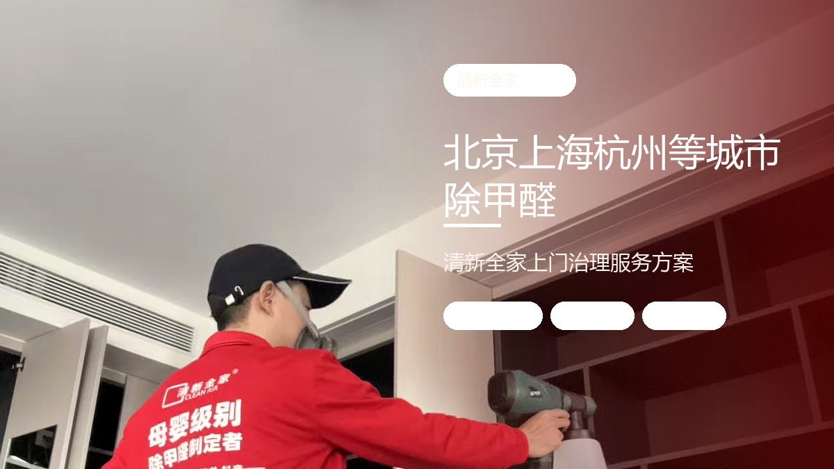 上门除甲醛服务，清新全家适合哪些客户？