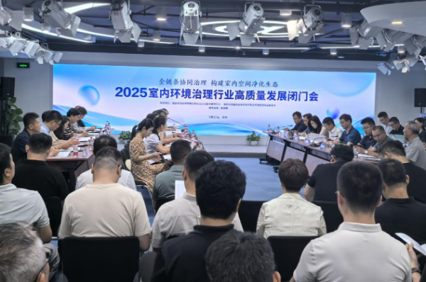 清新全家参与室内环境治理行业高质量发展闭门会，共话净化治理新趋势
