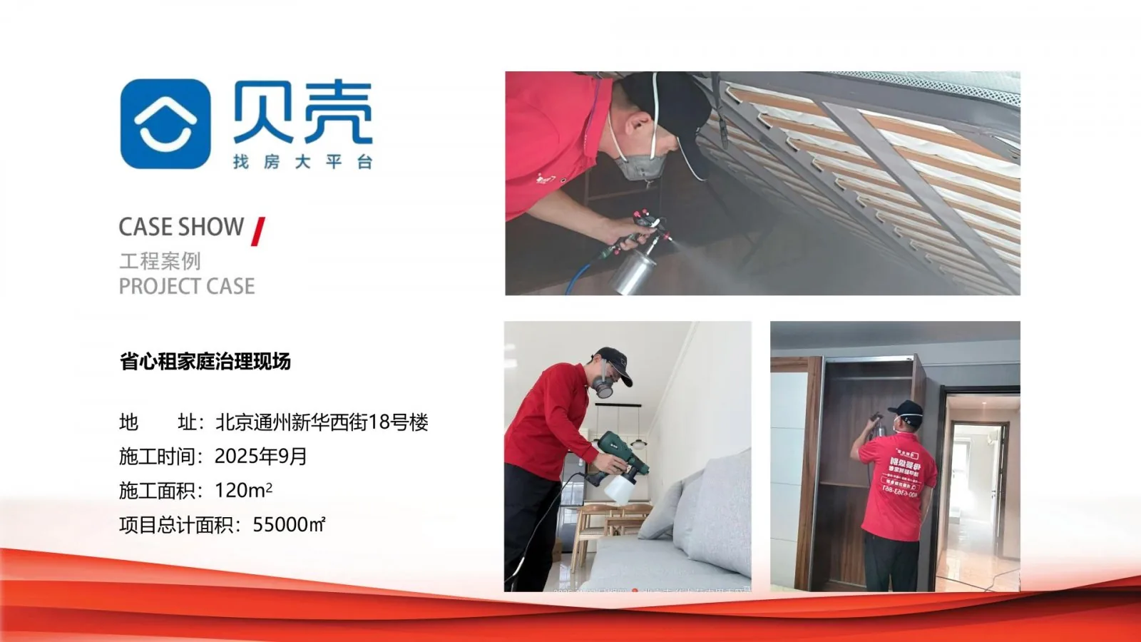 贝壳省心租家庭除甲醛治理项目案例卡,北京通州新华西街18号楼,2025年9月,施工面积120平方米