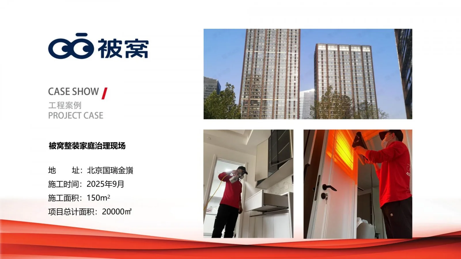 被窝整装家庭除甲醛治理项目案例卡,北京国瑞金顶,2025年9月,施工面积150平方米
