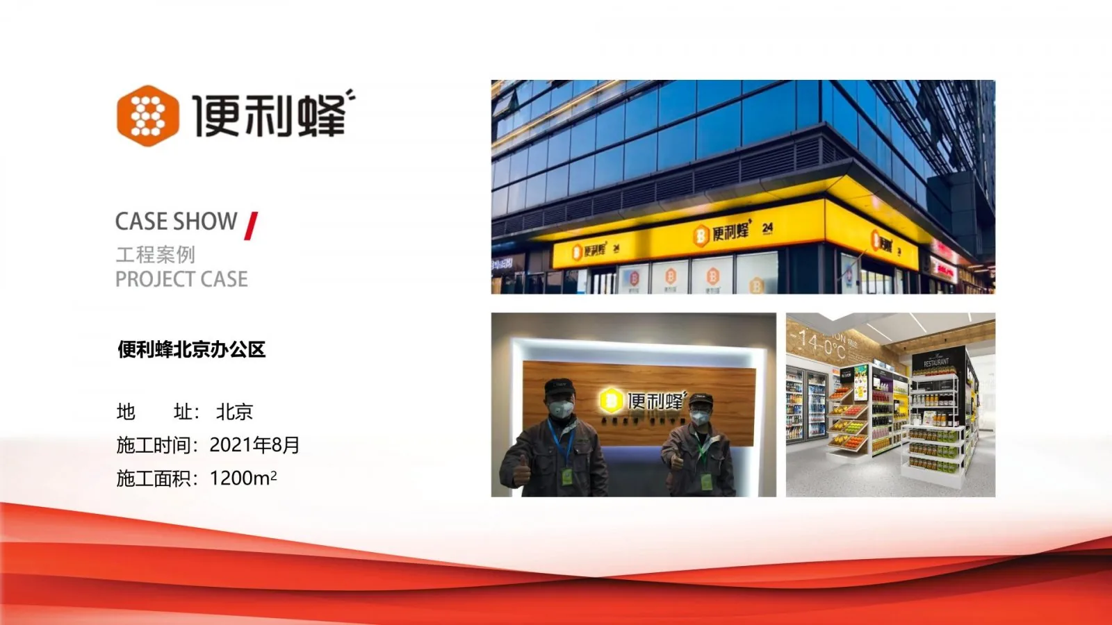 便利蜂北京办公区除甲醛治理项目案例卡,北京,2021年8月,施工面积1200平方米
