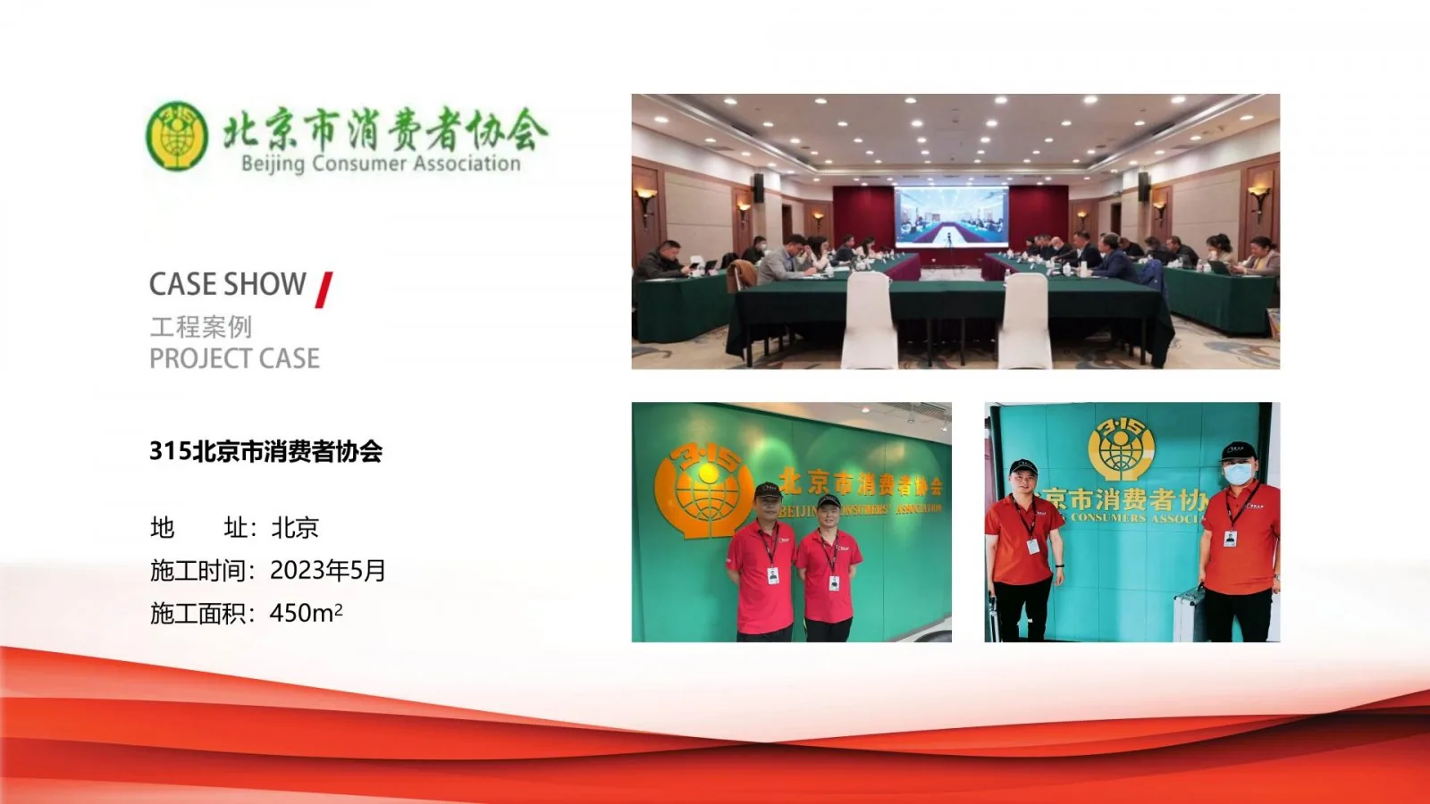 315北京市消费者协会除甲醛治理项目案例卡,北京,2023年5月,施工面积450平方米