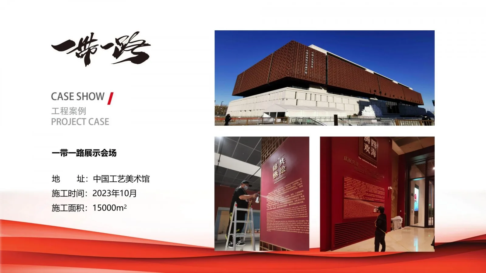 一带一路展示会场除甲醛治理项目案例卡,中国工艺美术馆,2023年10月,施工面积15000平方米