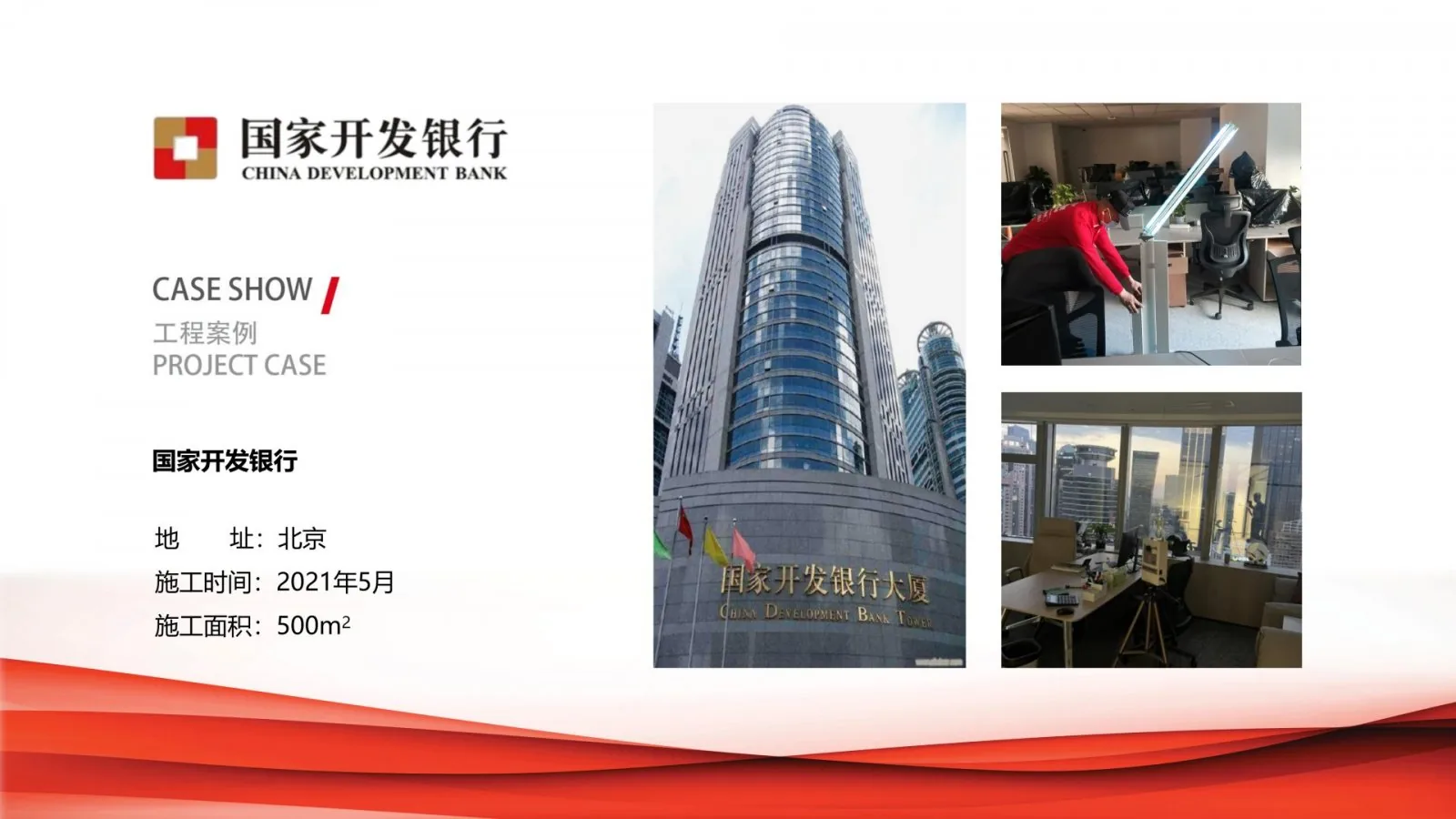 国家开发银行除甲醛治理项目案例卡,北京,2021年5月,施工面积500平方米