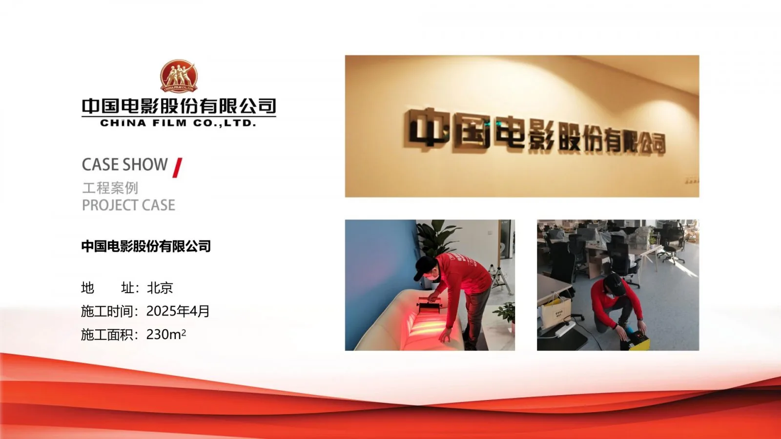 中国电影股份有限公司除甲醛治理项目案例卡,北京,2025年4月,施工面积230平方米