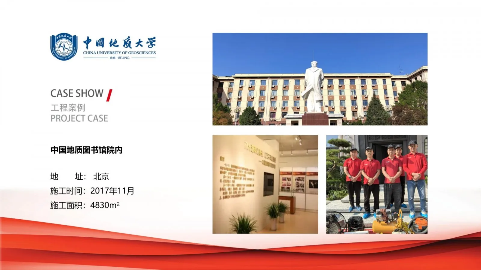 中国地质图书馆除甲醛治理项目案例卡,北京,2017年11月,施工面积4830平方米