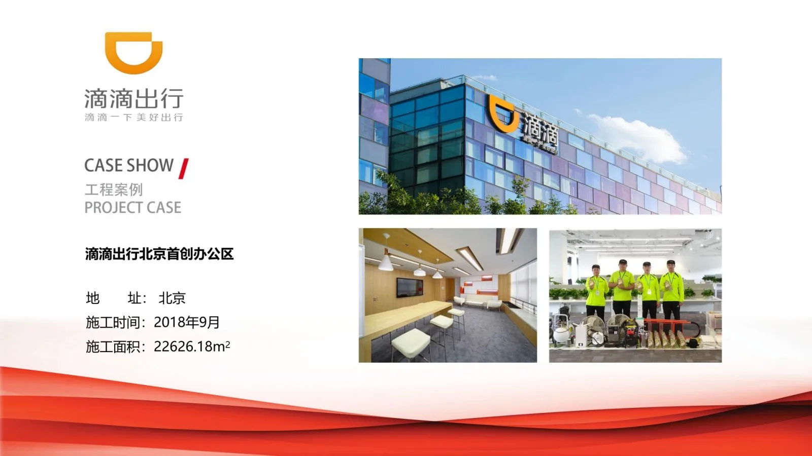 滴滴出行北京首创办公区除甲醛治理项目案例卡,北京,2018年9月,施工面积22626.18平方米