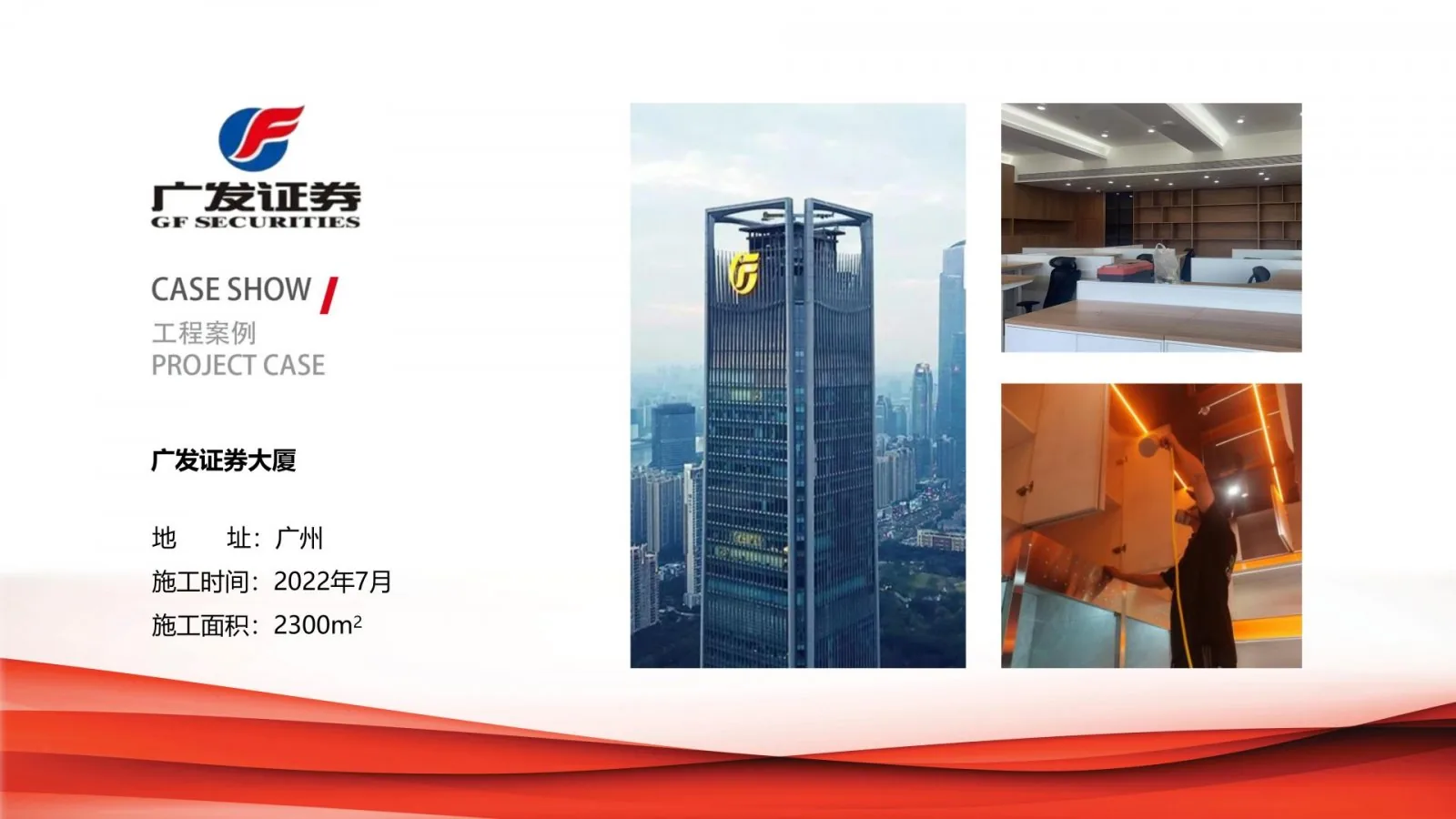 广发证券大厦除甲醛治理项目案例卡,广州,2022年7月,施工面积2300平方米