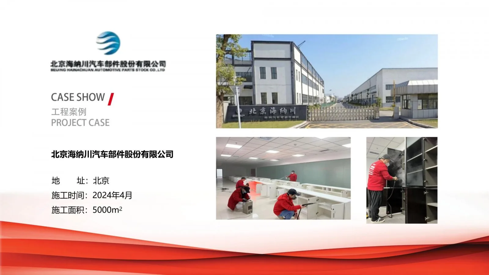 北京海纳川汽车部件股份有限公司除甲醛治理项目案例卡,北京,2024年4月,施工面积5000平方米