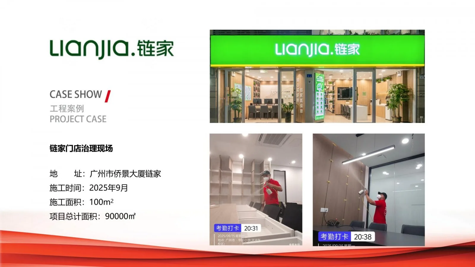 链家门店除甲醛治理项目案例卡,广州市侨景大厦,2025年9月,施工面积100平方米