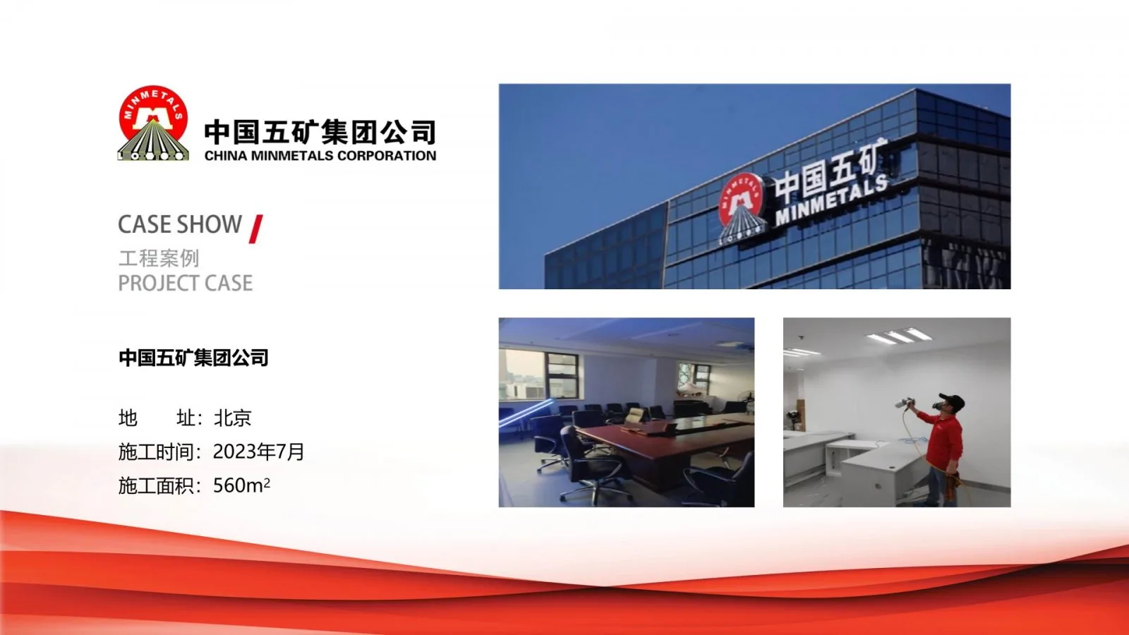中国五矿集团公司除甲醛治理项目案例卡,北京,2023年7月,施工面积560平方米
