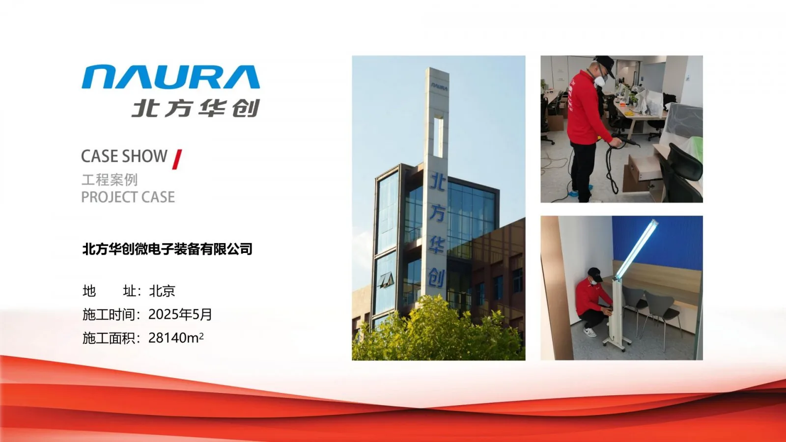 北方华创微电子装备有限公司除甲醛治理项目案例卡,北京,2025年5月,施工面积28140平方米