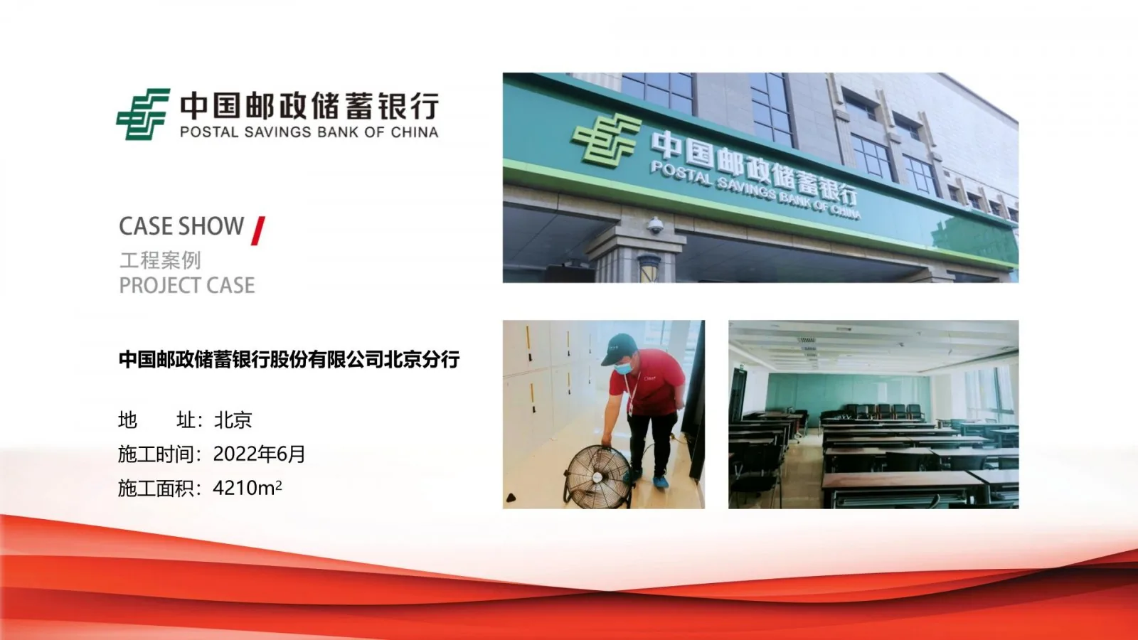中国邮政储蓄银行北京分行除甲醛治理项目案例卡,北京,2022年6月,施工面积4210平方米