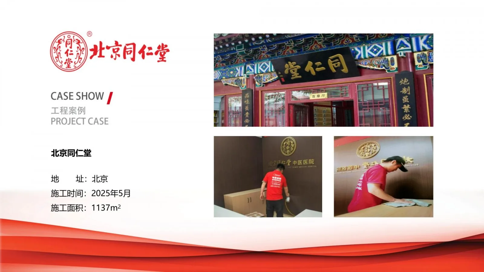 北京同仁堂除甲醛治理项目案例卡,北京,2025年5月,施工面积1137平方米