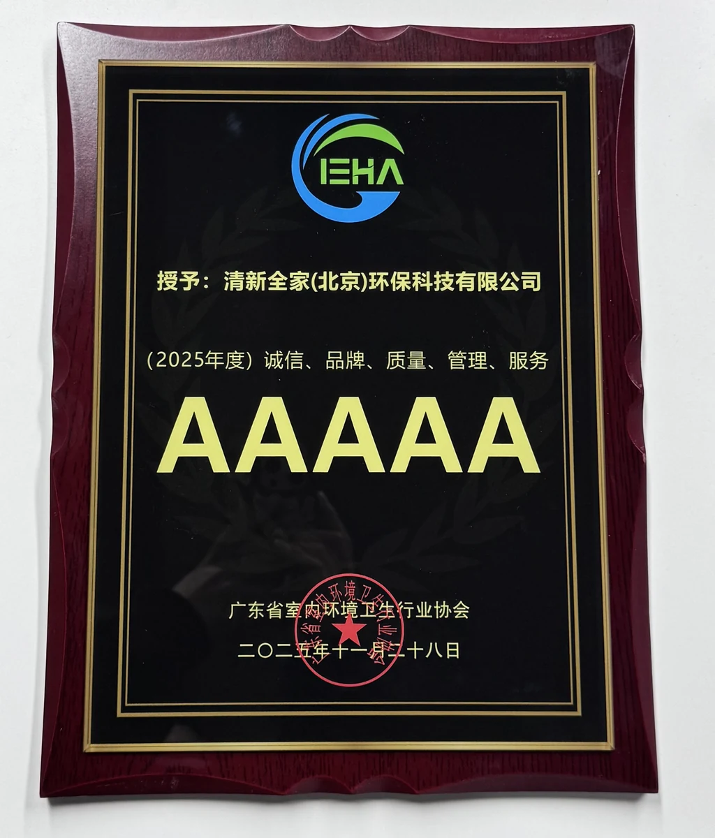 清新全家（北京）环保科技有限公司 2025年度诚信品牌质量管理服务AAAAA级评价牌匾 广东省室内环境卫生行业协会