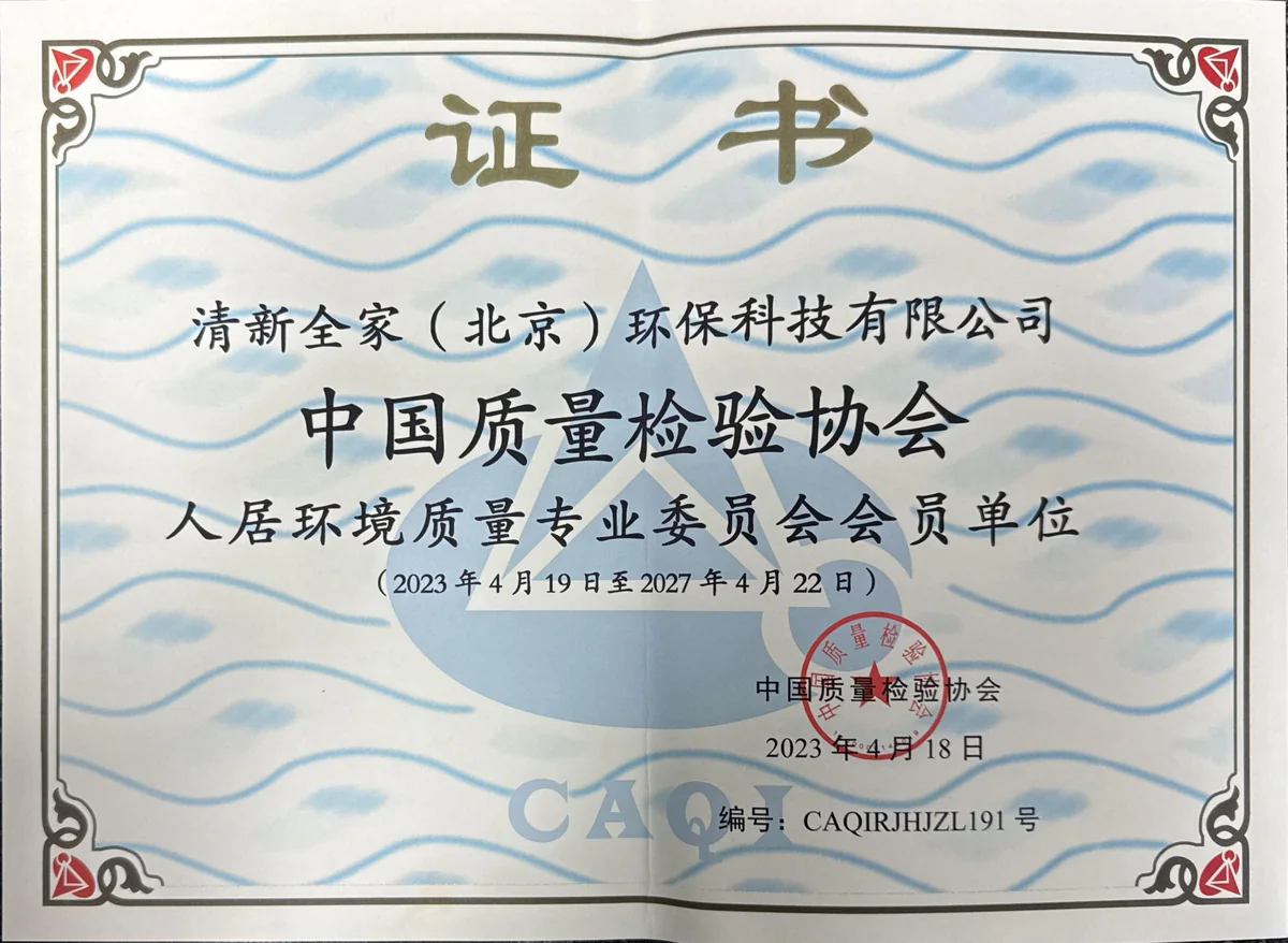 清新全家（北京）环保科技有限公司 中国质量检验协会人居环境质量专业委员会会员单位证书 有效期至2027年4月22日