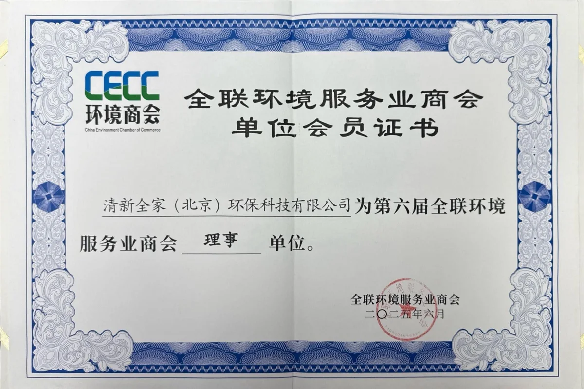 清新全家（北京）环保科技有限公司 全联环境服务业商会第六届理事单位证书 2025年6月