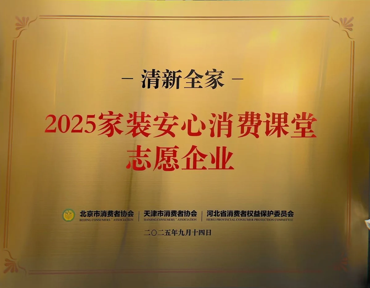 清新全家 2025家装安心消费课堂志愿企业牌匾 北京市天津市消费者协会 河北省消费者权益保护委员会 2025年9月14日