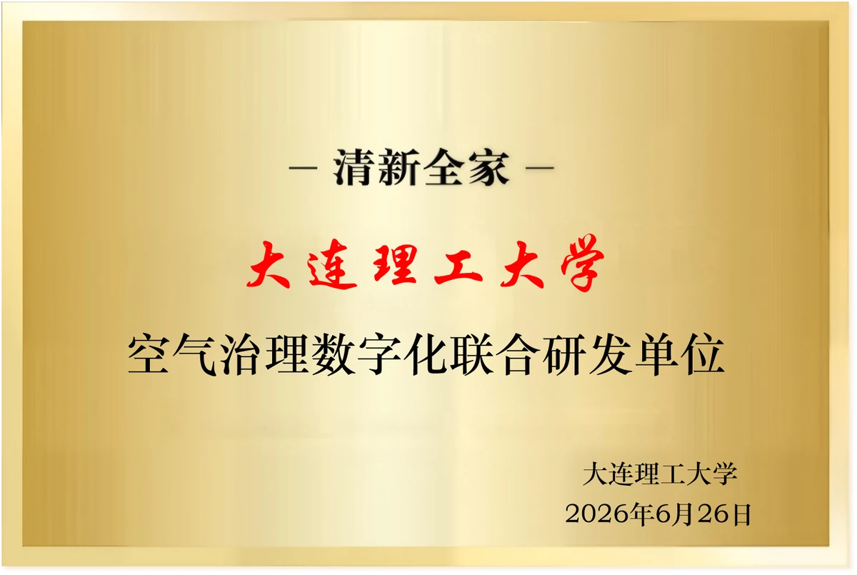 清新全家 大连理工大学空气治理数字化联合研发单位牌匾 2026年6月26日
