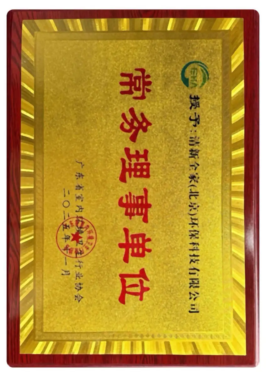 清新全家（北京）环保科技有限公司 广东省室内环境卫生行业协会常务理事单位牌匾 2025年11月