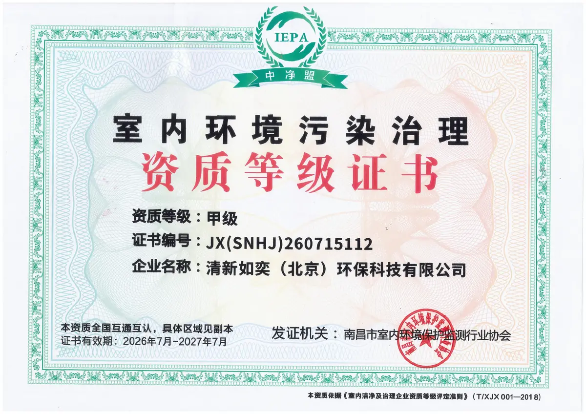 清新如奕(北京)环保科技有限公司 室内环境污染治理资质等级证书甲级 JX(SNHJ)260715112 有效期至2027年7月