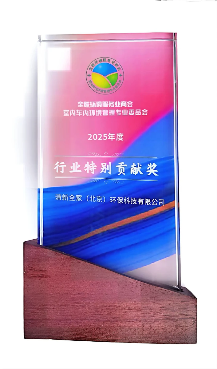 清新全家(北京)环保科技有限公司 2025年度行业特别贡献奖奖杯 全联环境服务业商会室内车内环境管理专业委员会