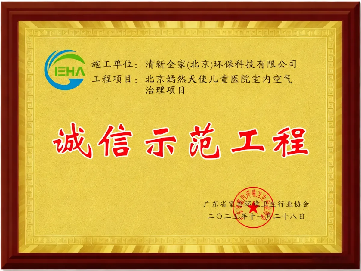 清新全家（北京）环保科技有限公司 北京嫣然天使儿童医院室内空气治理项目获评诚信示范工程奖牌 2025年11月28日