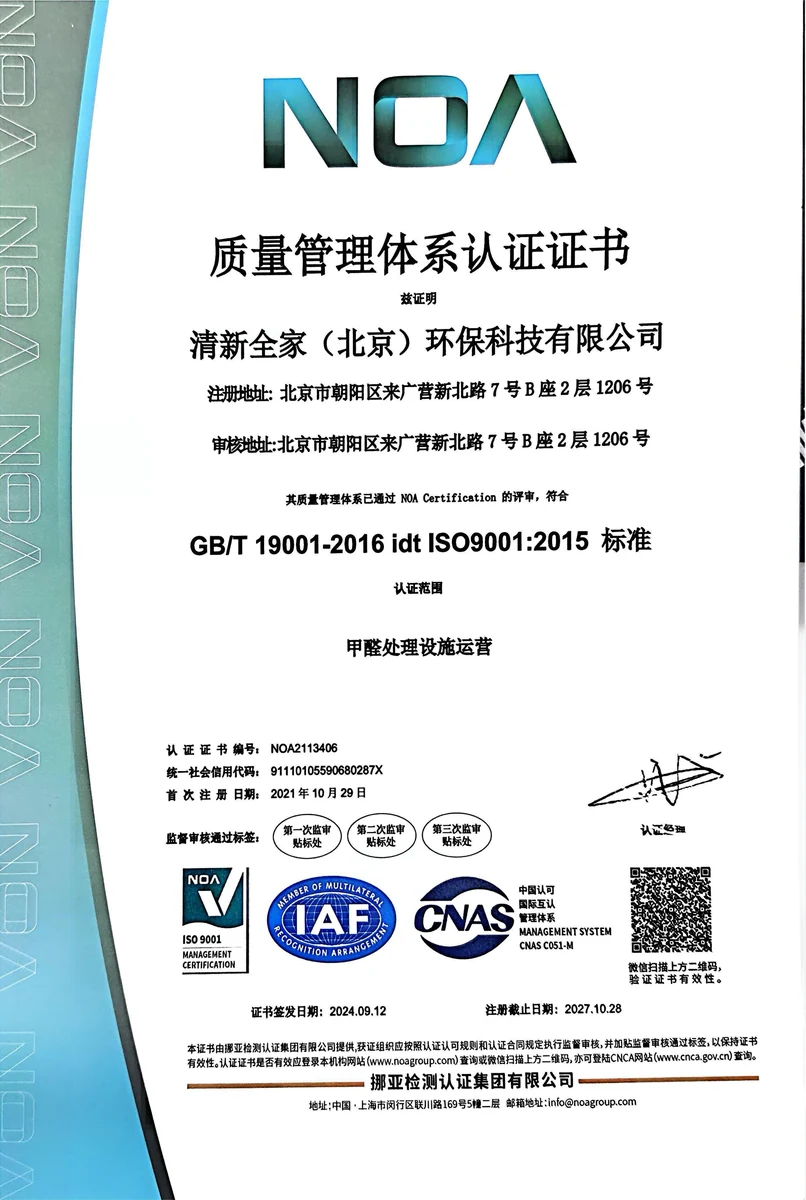 清新全家(北京)环保科技有限公司 ISO 9001 质量管理体系认证证书 NOA2113406 有效期至2027年10月28日