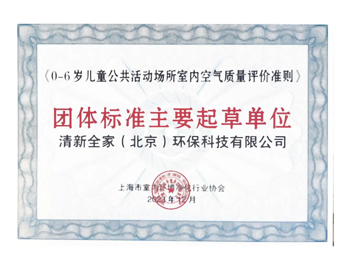 清新全家(北京)环保科技有限公司《0-6岁儿童公共活动场所室内空气质量评价准则》团体标准主要起草单位证书 2023年12月